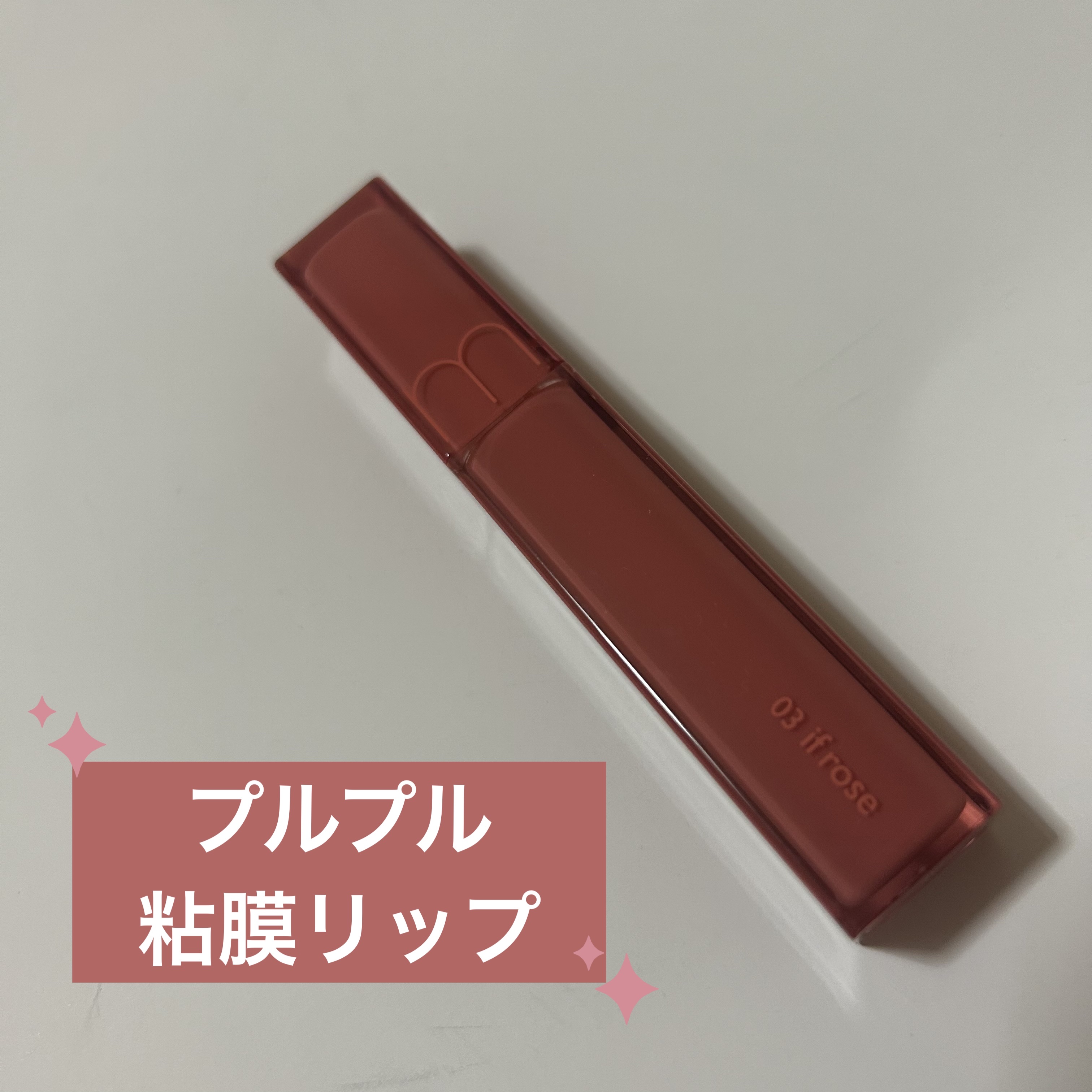 デュイフルウォーターティント/rom&nd/リップティントを使ったクチコミ（1枚目）