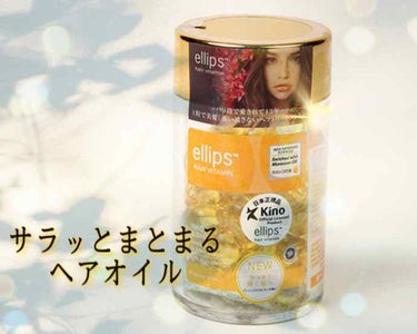 ヘアーオイル【スムース＆シャイニー】/ellips/ヘアオイルを使ったクチコミ（1枚目）