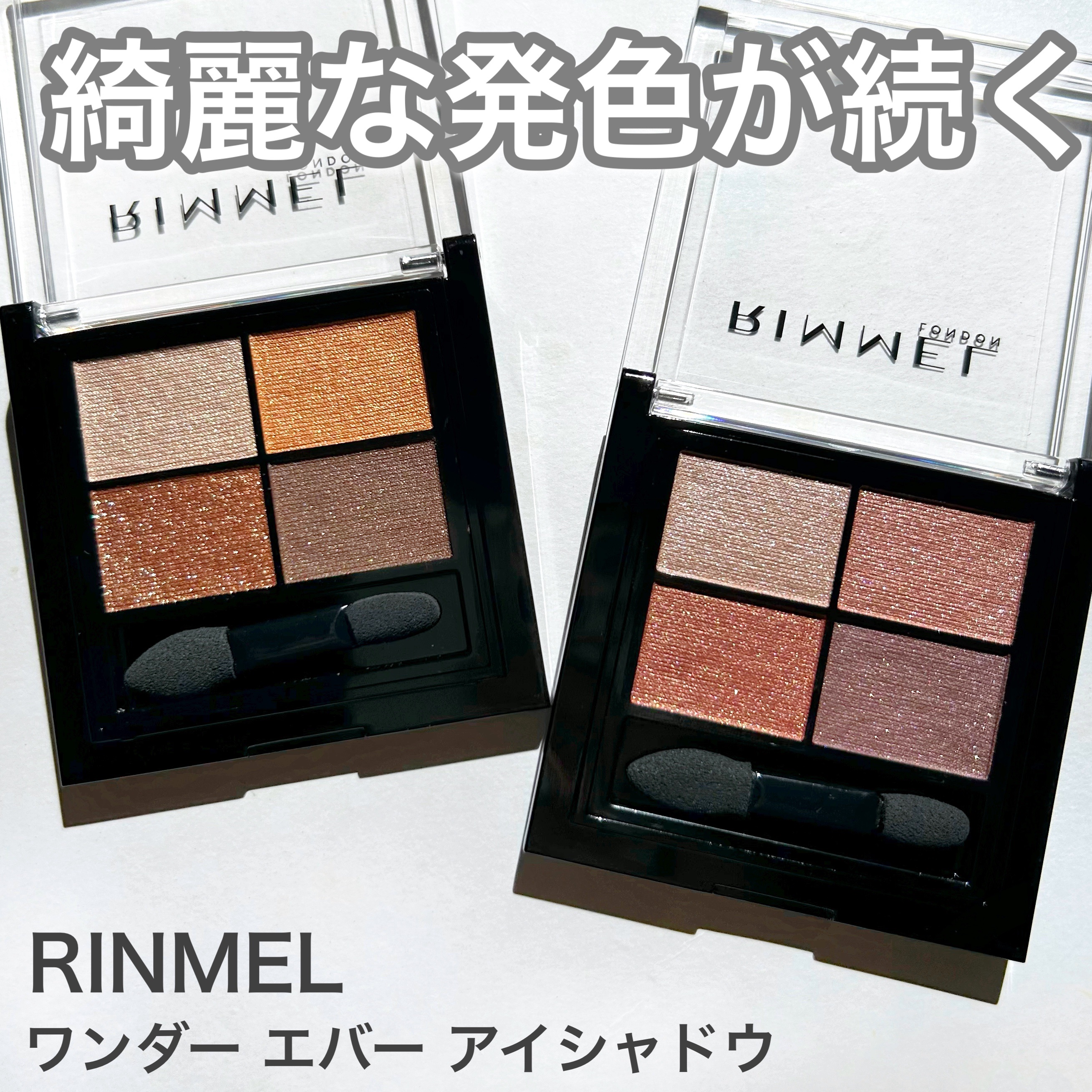 ワンダー エバー アイシャドウ/リンメル ロンドン/アイシャドウパレットを使ったクチコミ（1枚目）