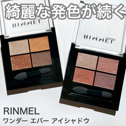 ワンダー エバー アイシャドウ/リンメル ロンドン/アイシャドウパレットを使ったクチコミ(1枚目)