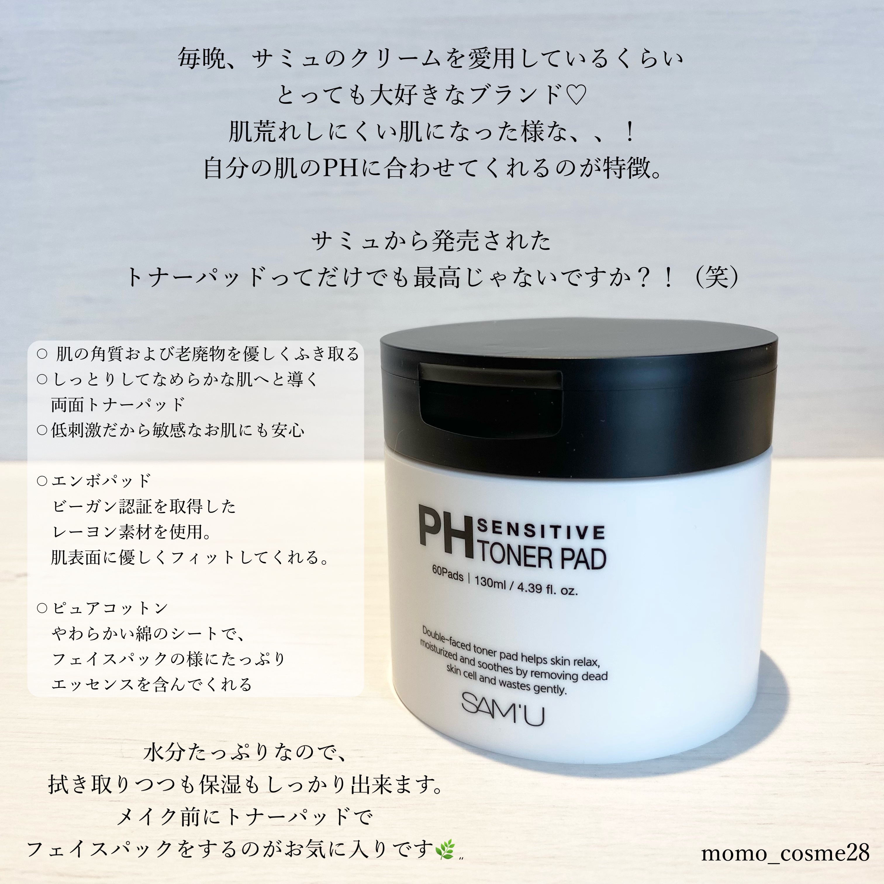 PHセンシティブトナーパッド/SAM'U/トナーパッドを使ったクチコミ（2枚目）