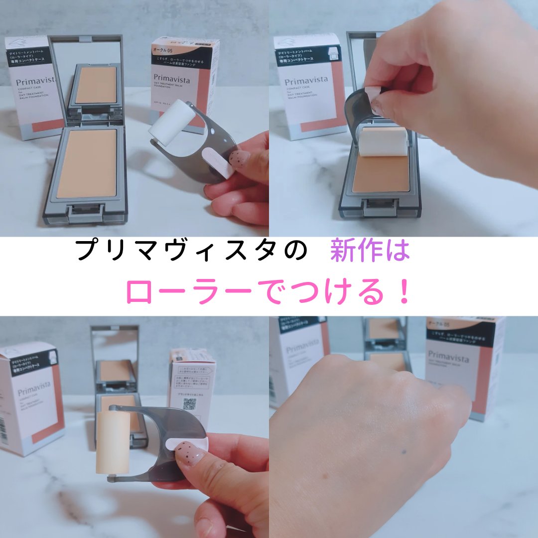 プリマヴィスタ デイトリートメントバーム 〈ローラータイプ〉/プリマヴィスタ/その他ファンデーションを使ったクチコミ（1枚目）