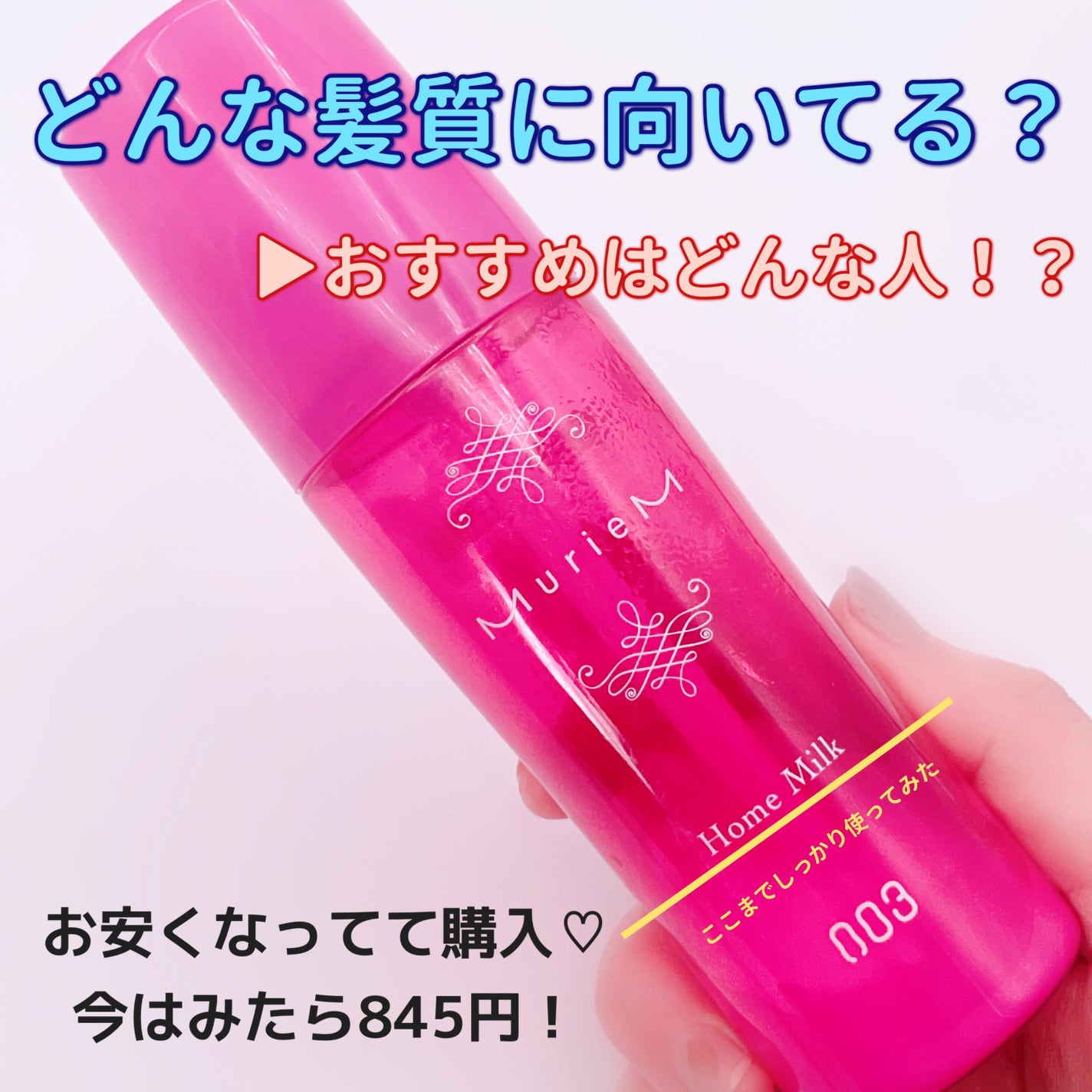 ホームミルク/ミュリアム/ヘアミルクを使ったクチコミ(1枚目)