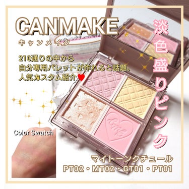 キャンメイク マイトーンクチュールのクチコミ「今回は、CANMAKE <キャンメイク>から、
自分専用のカスタムパレットが作れちゃうと話題💓.....」（1枚目）