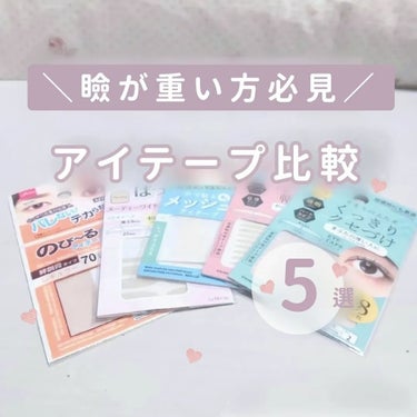 メッシュアイテープ/DAISO/二重まぶた用アイテムを使ったクチコミ（1枚目）