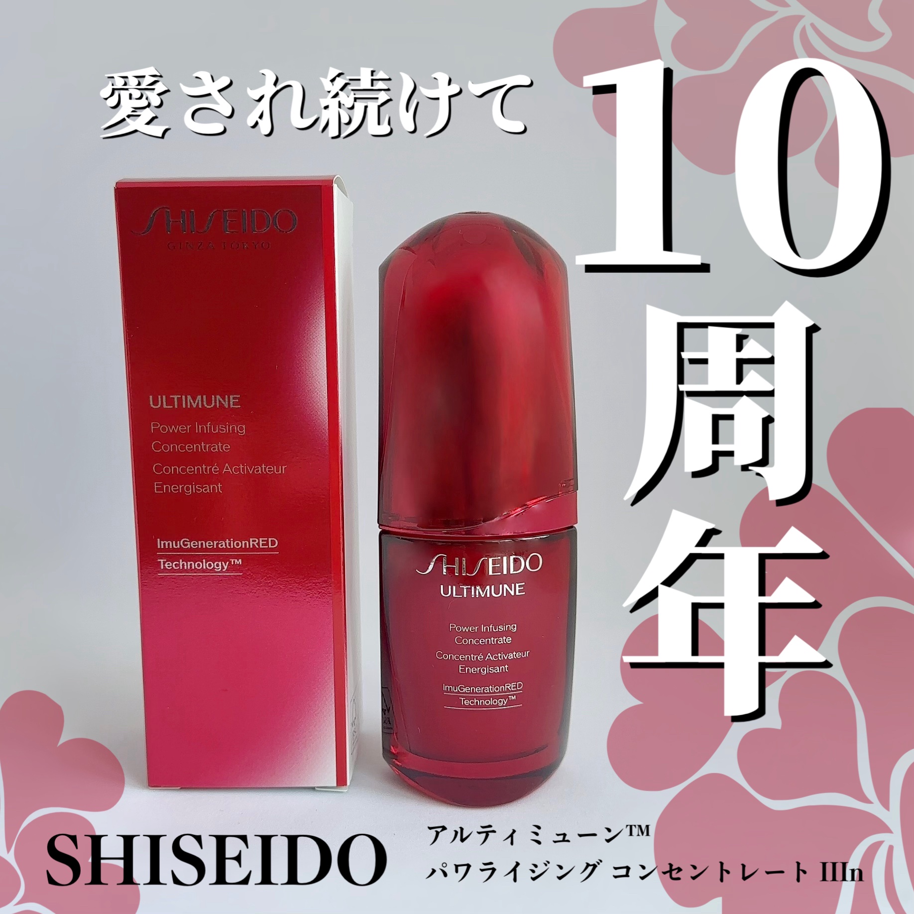 限定美容液】アルティミューン パワライジング コンセントレート