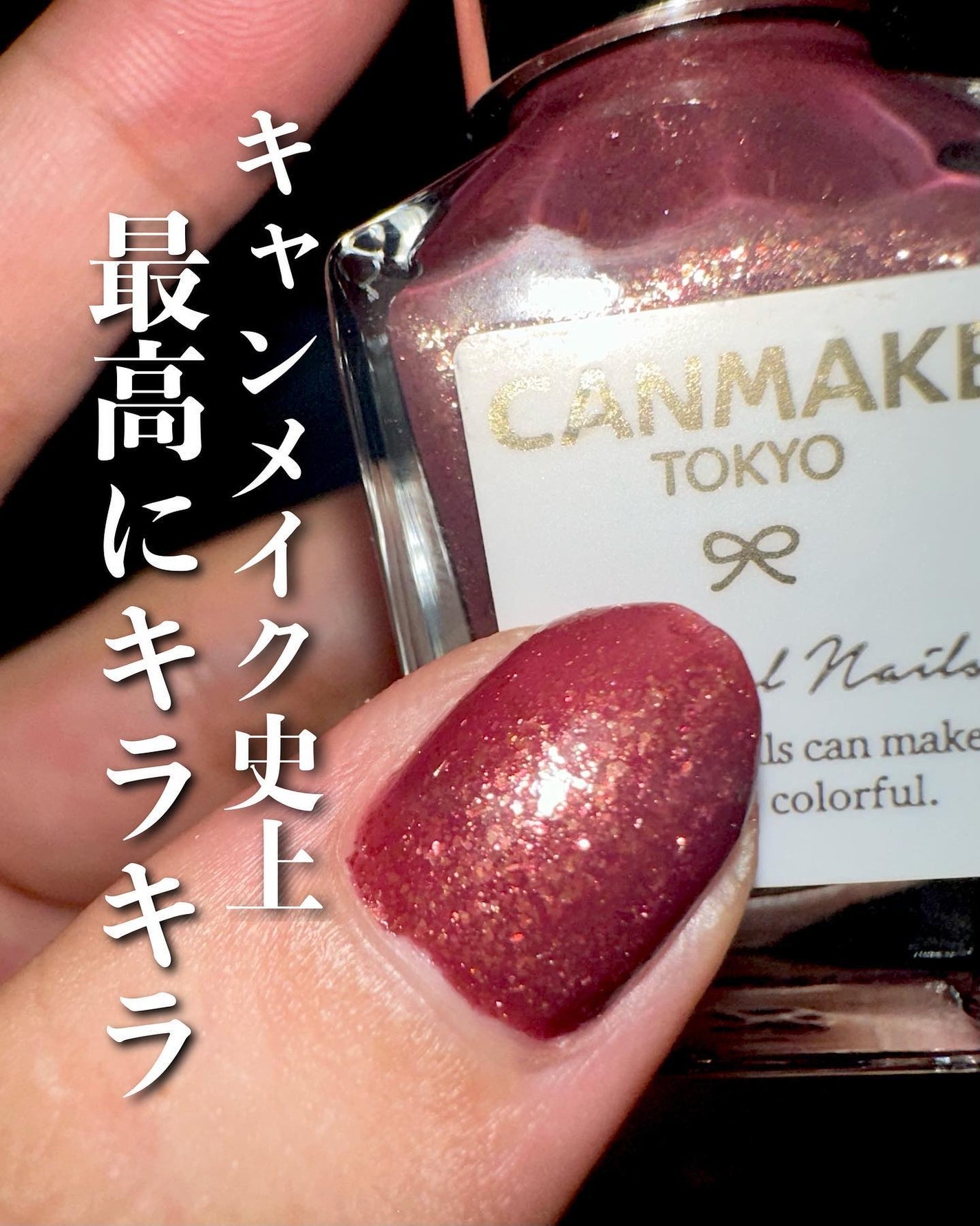 カラフルネイルズ/キャンメイク/マニキュアを使ったクチコミ(1枚目)