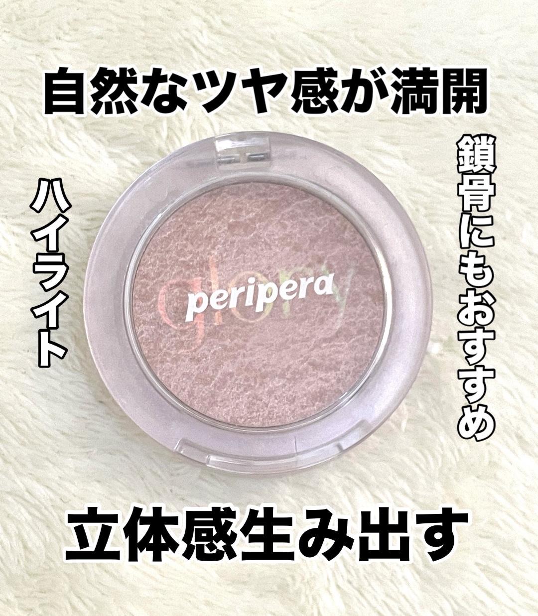  ピュア グローリー ハイライター 01 DAY GLORY/PERIPERA/ハイライト・シェーディングを使ったクチコミ（1枚目）