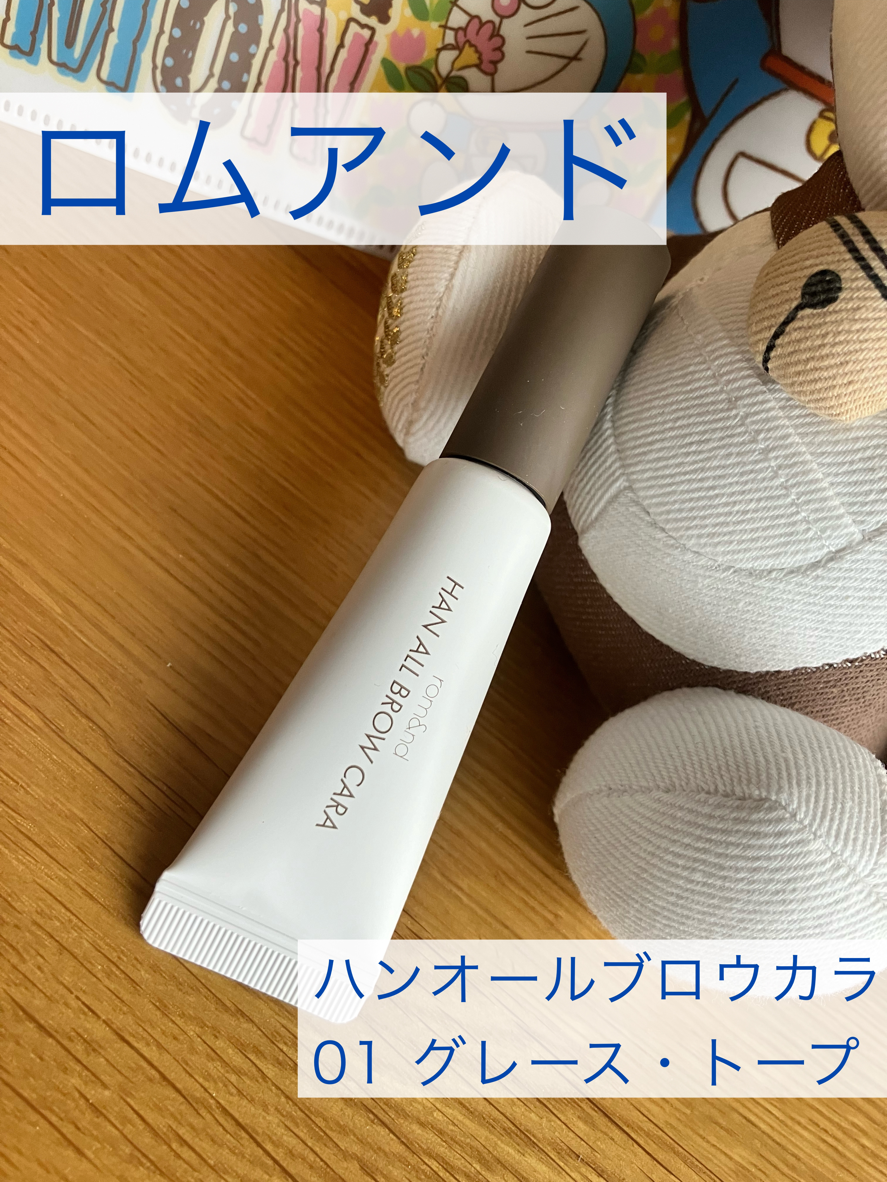 ハンオールブロウカラ/rom&nd/眉マスカラを使ったクチコミ（1枚目）