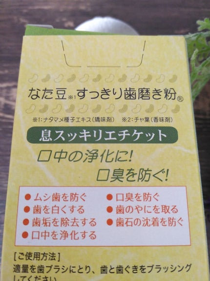 なた豆すっきり歯磨き粉/なた豆すっきりシリーズ/歯磨き粉を使ったクチコミ(3枚目)