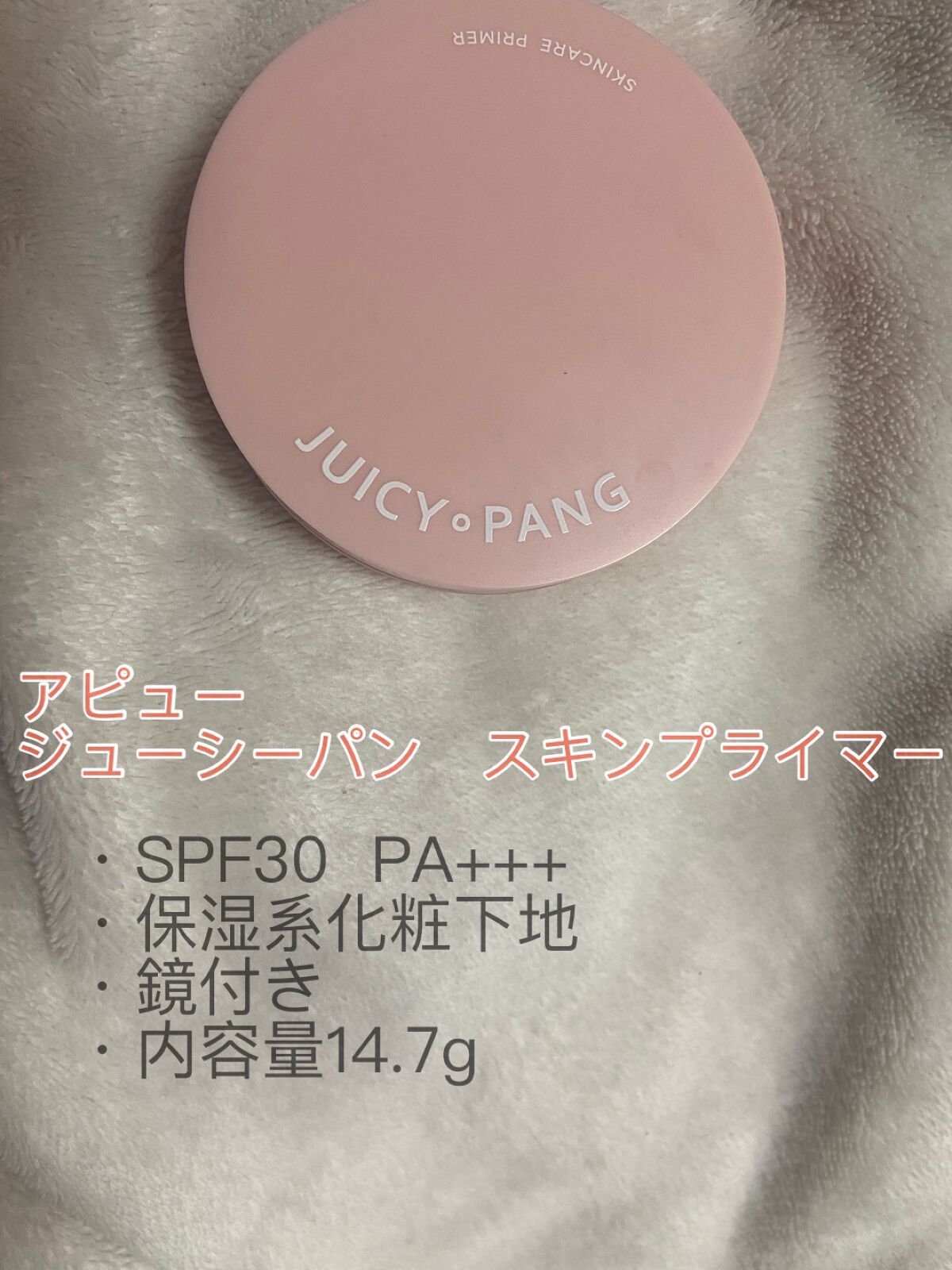 ジューシーパン スキンケアプライマー/A’pieu/化粧下地を使ったクチコミ（1枚目）