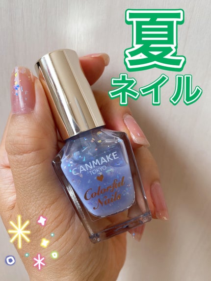カラフルネイルズ/キャンメイク/マニキュアを使ったクチコミ(1枚目)