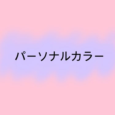 ちき on LIPS 「パーソナルカラーが流行りだした頃、あらゆるサイトを使って自己診..」（1枚目）