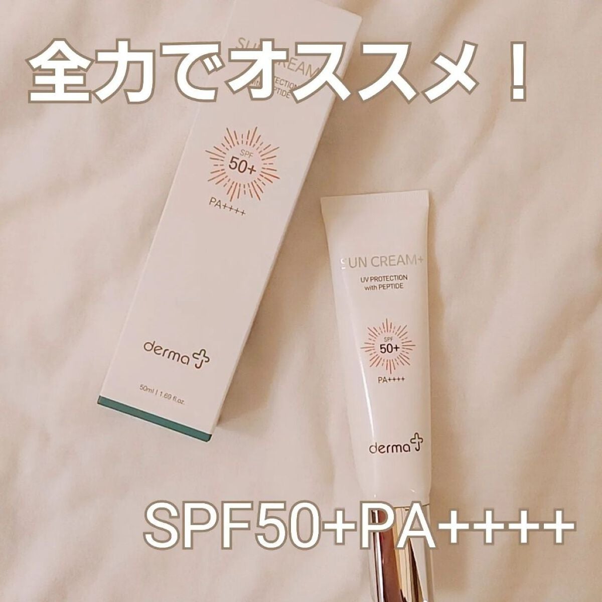 サンクリーム+/ DermaJ/日焼け止めクリームを使ったクチコミ(1枚目)