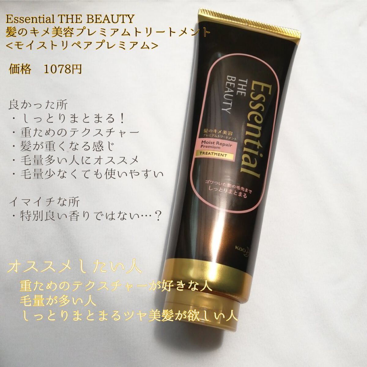 THE BEAUTY 髪のキメ美容プレミアムトリートメント<モイストリペアプレミアム>/エッセンシャル/洗い流すヘアトリートメントを使ったクチコミ(2枚目)