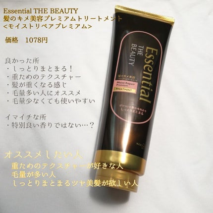 THE BEAUTY 髪のキメ美容プレミアムトリートメント<モイストリペアプレミアム>/エッセンシャル/洗い流すヘアトリートメントを使ったクチコミ(2枚目)