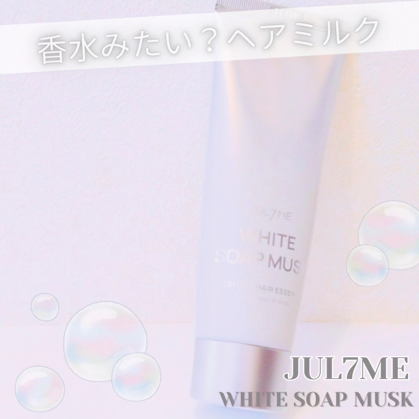 パフュームヘアエッセンス/JUL7ME/ヘアトリートメントを使ったクチコミ（1枚目）