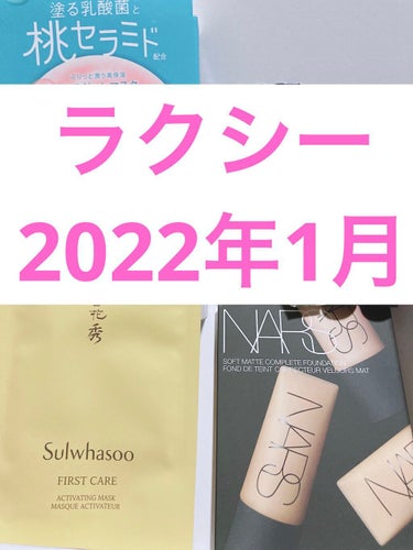 RAXY 2022年1月

現品3つ
ももぷり
潤いぷるジュレマスク

ナチュラグラッセ
リキッド ルージュ

ニベア
リッチケア＆カラーリップ

サンプル4つ

yayoi(ヤヨイ) 
ユズ＆ハニー 