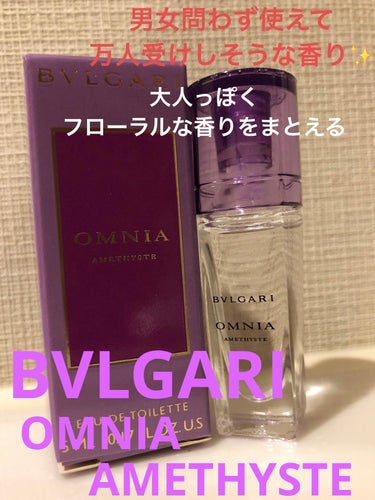 BVLGARIのオムニア アメジスト オードトワレのレビューです。

フローラル系のお花の香りで、つけたては軽めですが徐々に高級感の香りになっていくのがお気に入り！

香水っぽさはあるけれど、尖った香り