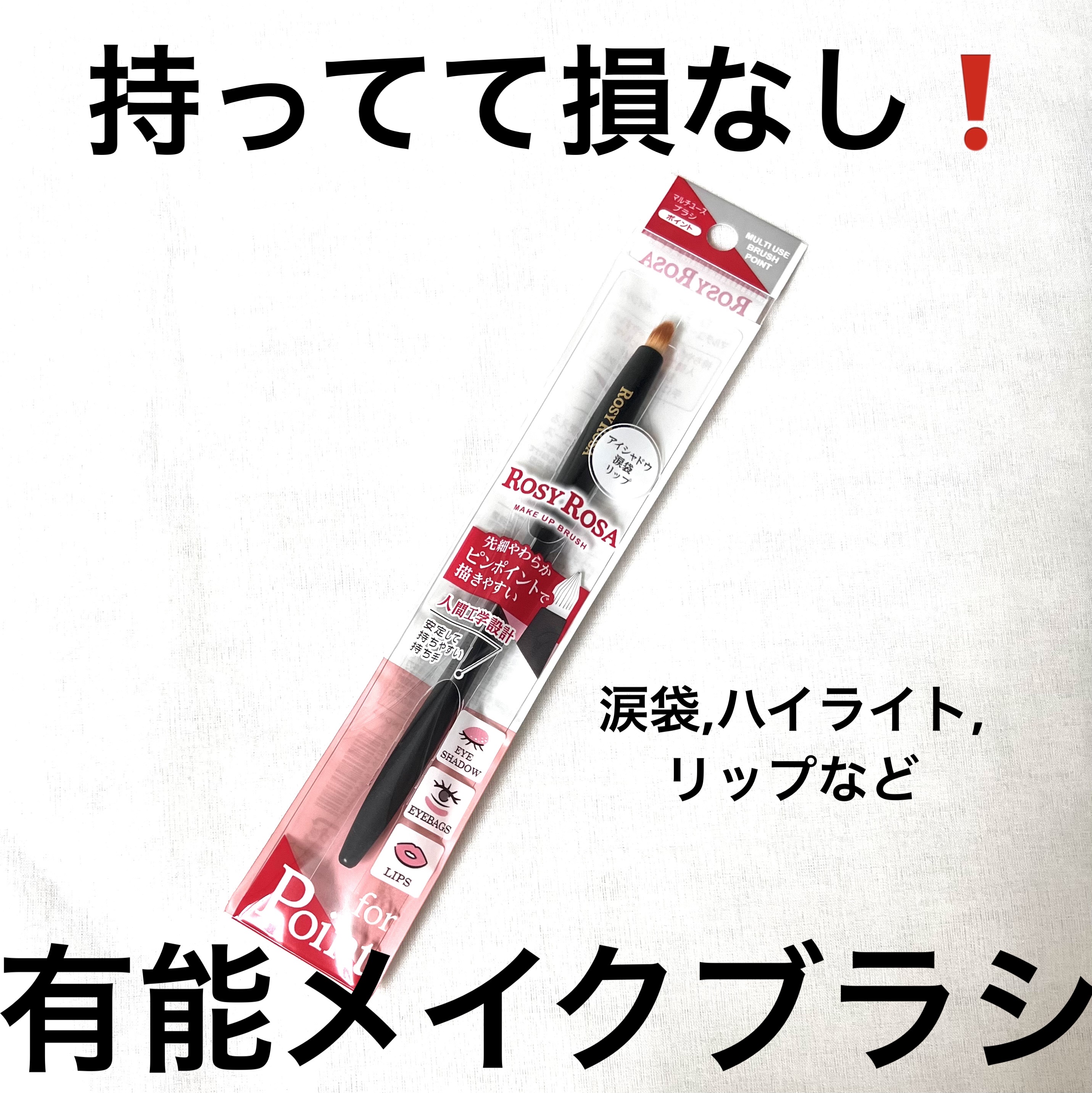 マルチユースブラシ〈ポイント〉/ロージーローザ/メイクブラシを使ったクチコミ（1枚目）