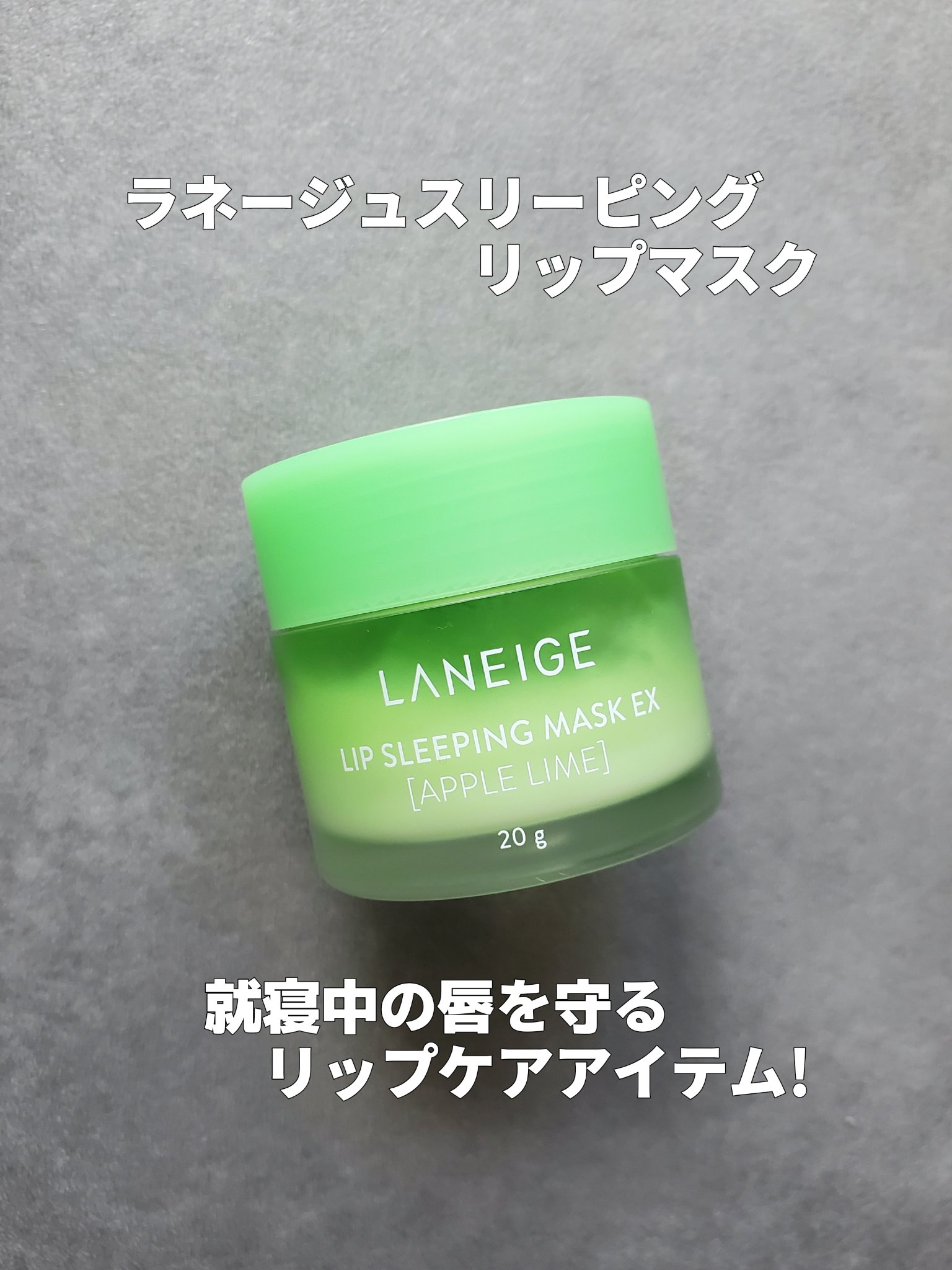 リップスリーピングマスク/LANEIGE/リップバームを使ったクチコミ（1枚目）