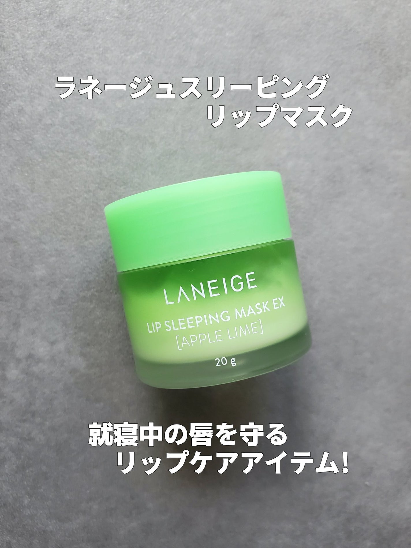 リップスリーピングマスク/LANEIGE/リップバームを使ったクチコミ(1枚目)