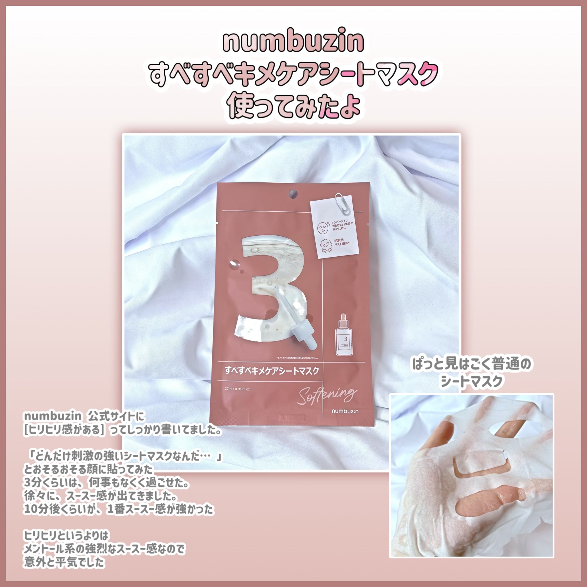 
numbuzin 公式サイトに[ヒリヒリ感がある] って
しっかり書いてある…
どのくらいのヒリヒリ感なのか
知りたくて購入してみました✨



シートマスクを貼って、少し時間が経つと
ものすっごい、スースー感が出てきました

ヒリヒリ感