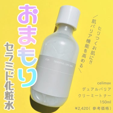 　　　＼と ろ っ と ろ セ ラ ミ ド 化 粧 水 ／


　#celimax
　　　　#デュアルバリアクリーミートナー
　　　　　　　　　　　　　　¥2,420（参考価格）



୨୧┈┈┈┈┈┈