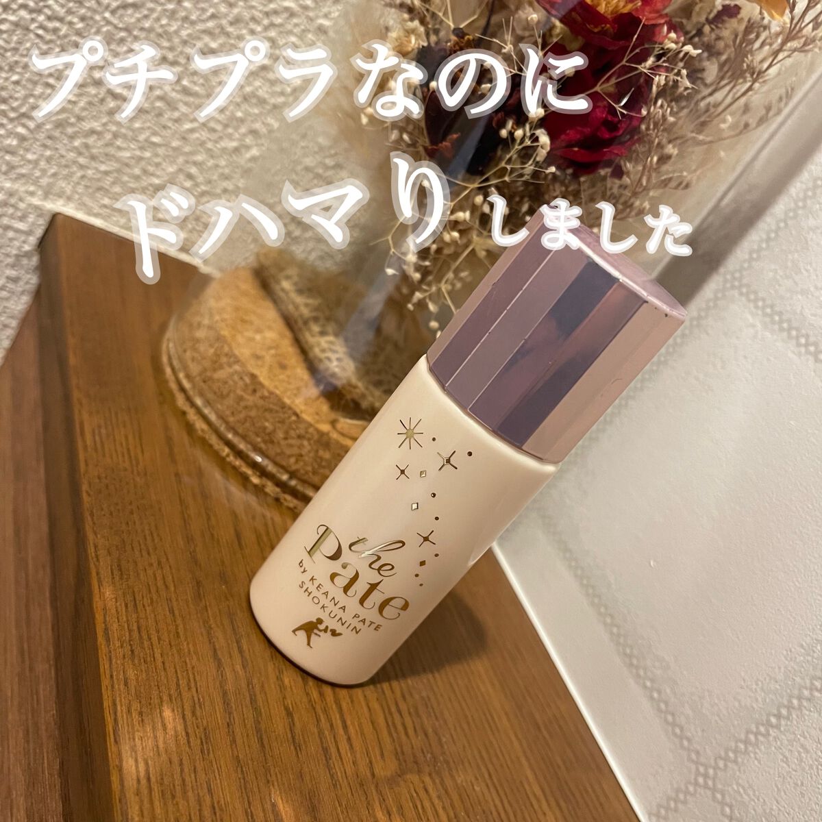 毛穴崩れ防止下地 SP(シアーパープル)/毛穴パテ職人/化粧下地を使ったクチコミ(1枚目)