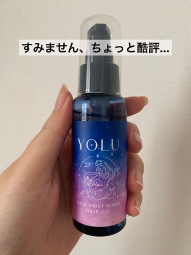 カームナイトリペアヘアオイル/YOLU/ヘアオイルを使ったクチコミ（1枚目）