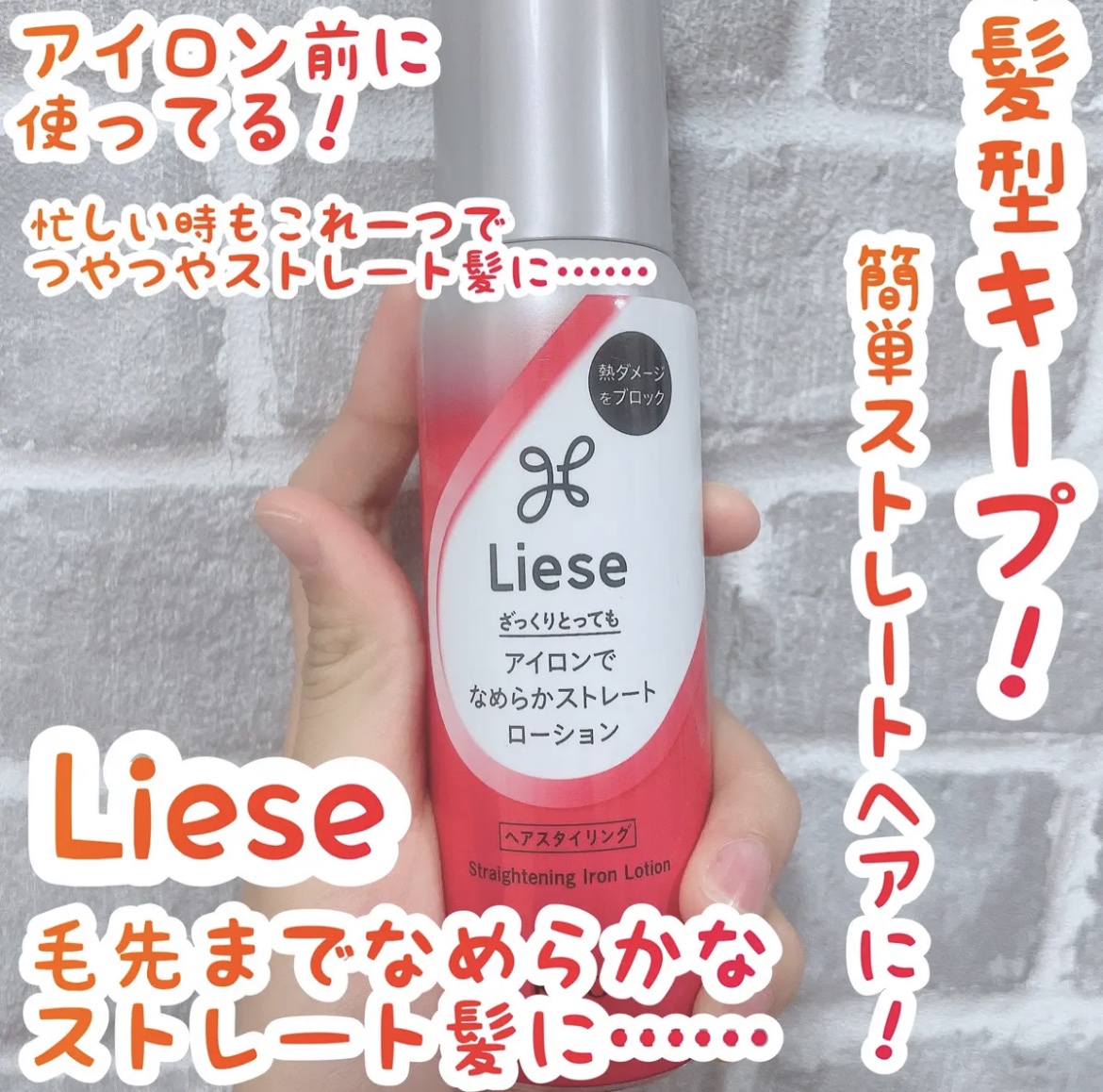 リーゼ アイロン下地 ストレート用/リーゼ/プレスタイリング・寝ぐせ直しを使ったクチコミ（1枚目）