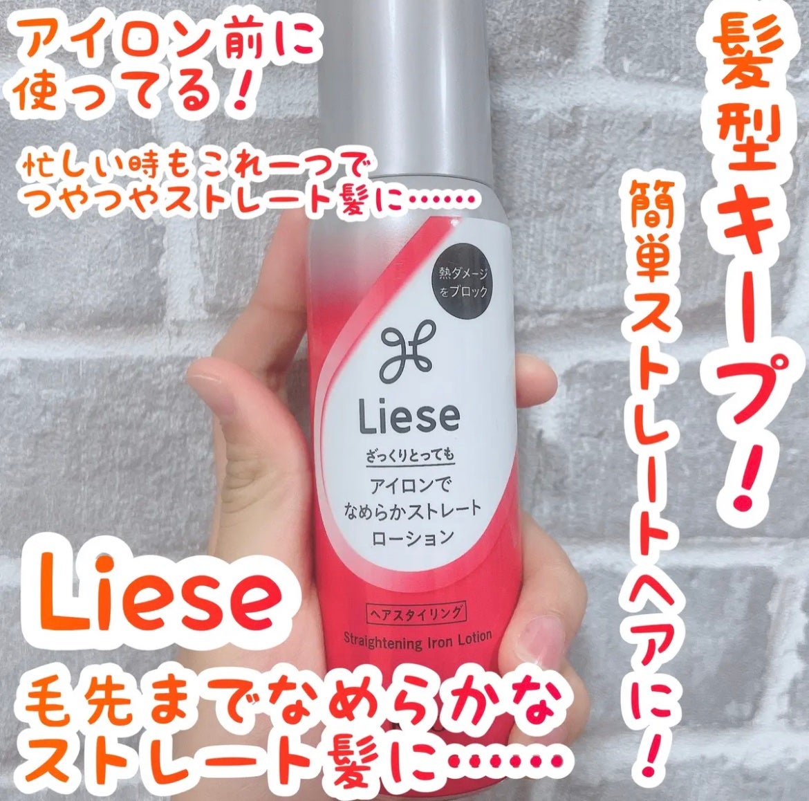 リーゼ アイロン下地 ストレート用/リーゼ/プレスタイリング・寝ぐせ直しを使ったクチコミ(1枚目)