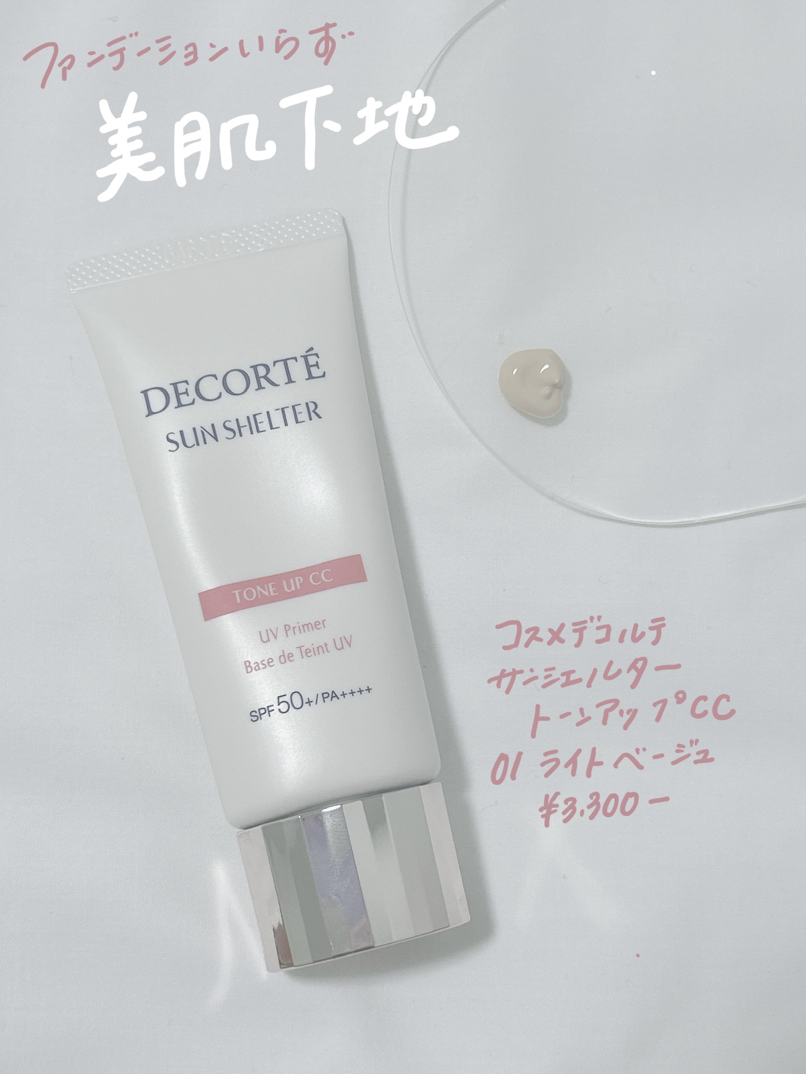 サンシェルター トーンアップCC/DECORTÉ/CCクリームを使ったクチコミ（1枚目）