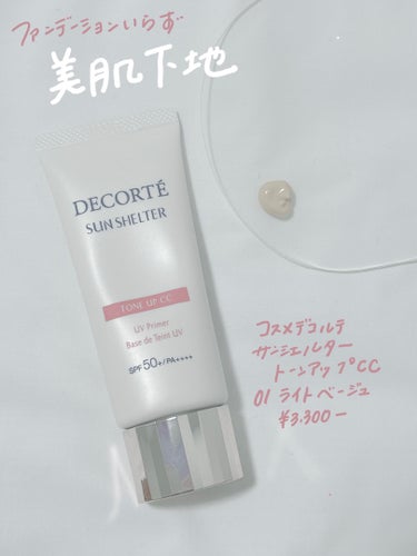 サンシェルター トーンアップCC/DECORTÉ/CCクリームを使ったクチコミ（1枚目）