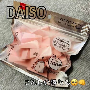 メイクアップスポンジバリューパック ウェッジ型/DAISO/パフ・スポンジを使ったクチコミ（1枚目）