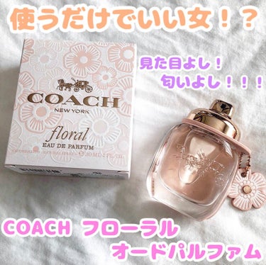 コーチ フローラル オードパルファム/COACH/香水(レディース)を使ったクチコミ（1枚目）