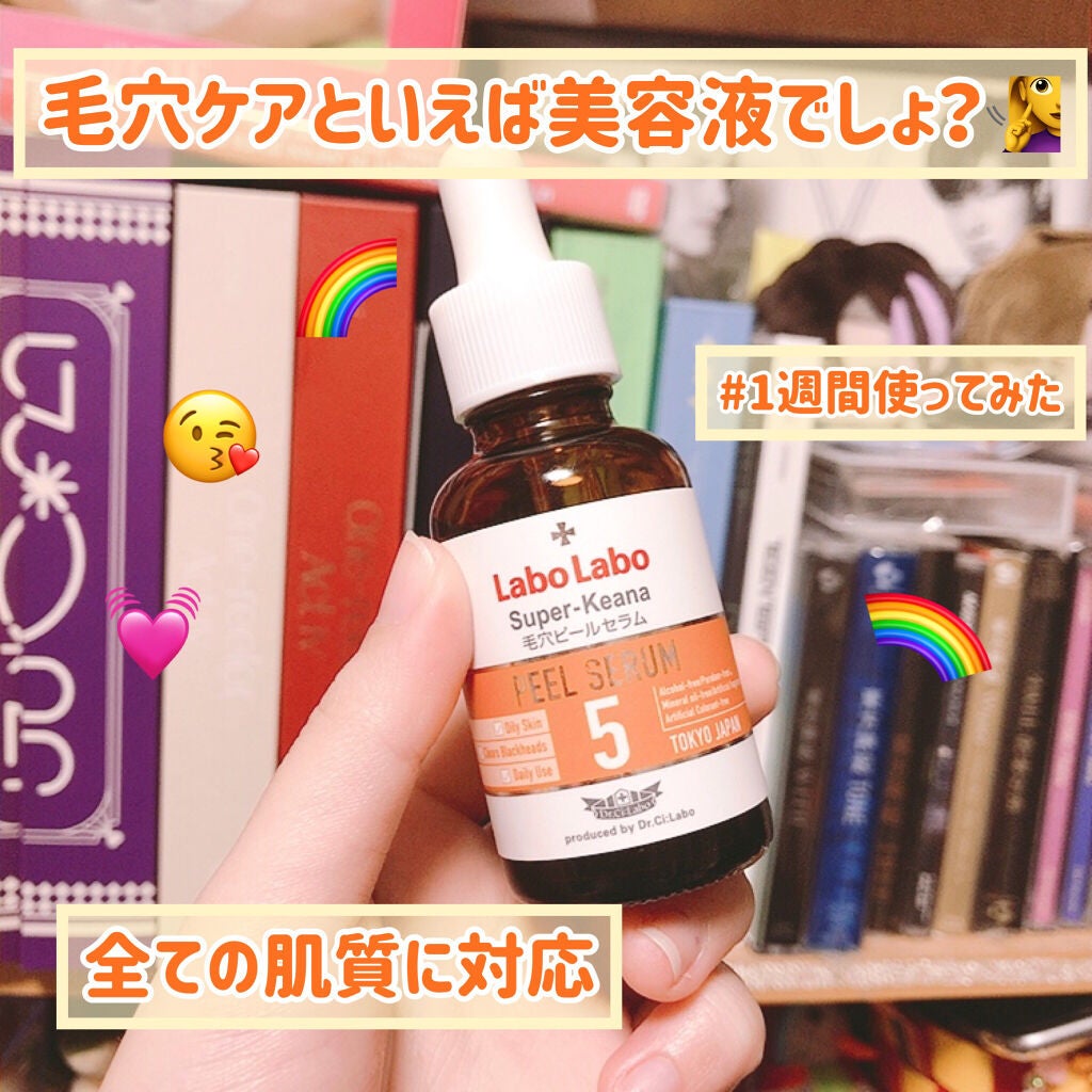 スーパー毛穴ピールセラム/ラボラボ/美容液を使ったクチコミ(1枚目)