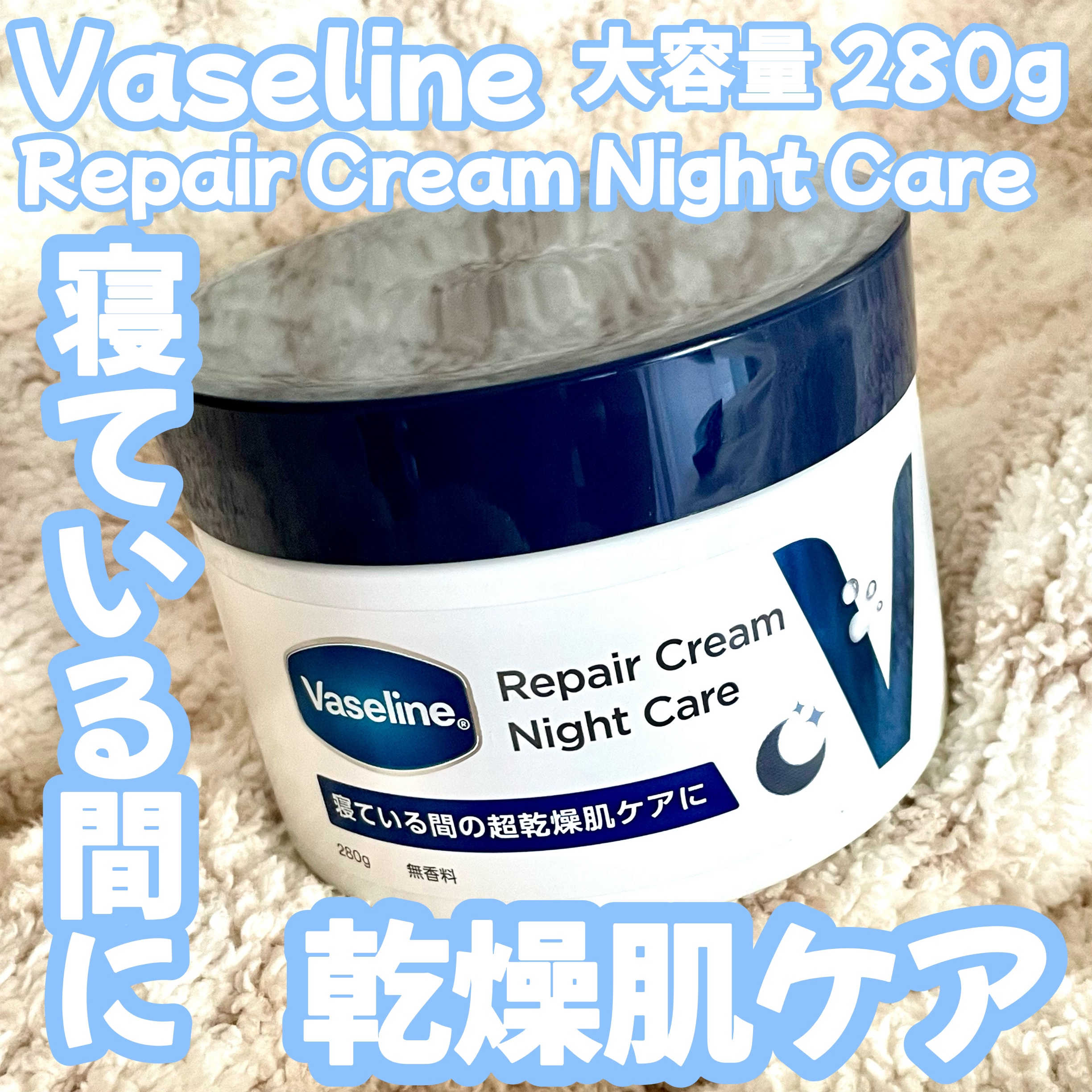 ヴァセリンリペアクリームナイトケア/ヴァセリン/ボディクリームを使ったクチコミ（1枚目）