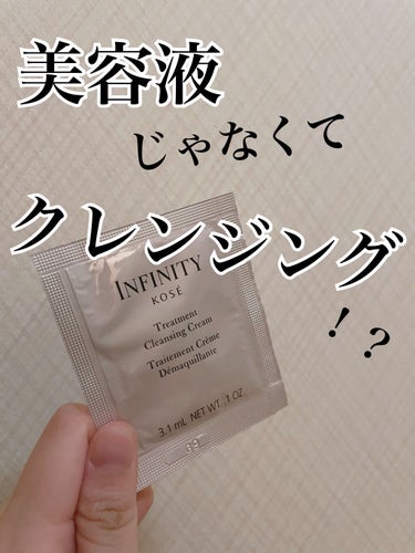 トリートメント クレンジング クリーム/インフィニティ/クレンジングクリームを使ったクチコミ（1枚目）