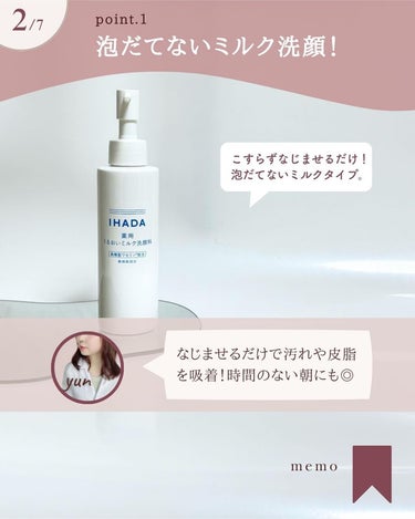 IHADA  薬用うるおいミルク洗顔料のクチコミ「@yun.skincare_←バズに惑わされないスキンケア

今回も現役の化粧品開発者のゆんが.....」（3枚目）