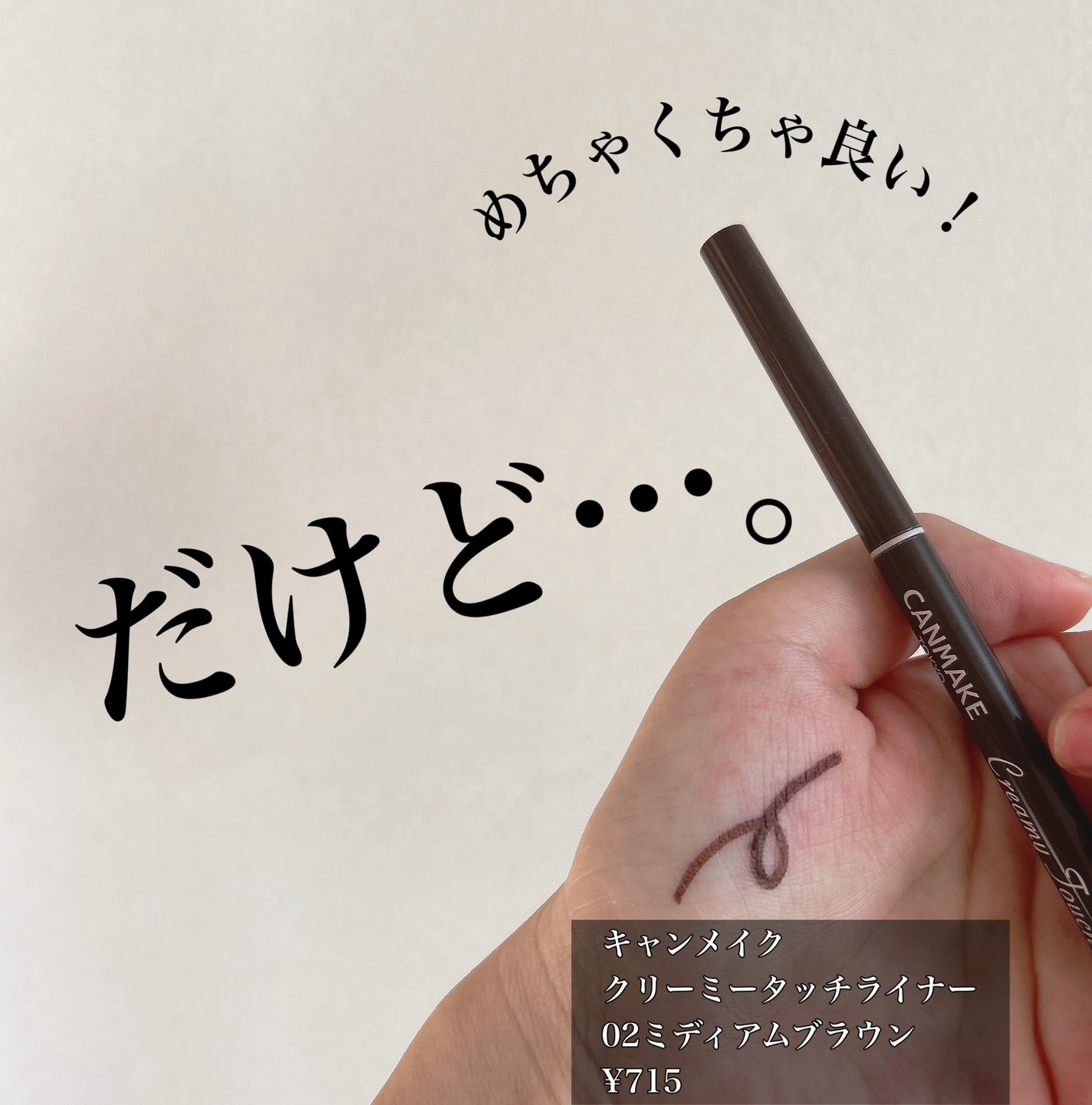 クリーミータッチライナー/キャンメイク/ジェルアイライナーを使ったクチコミ(1枚目)