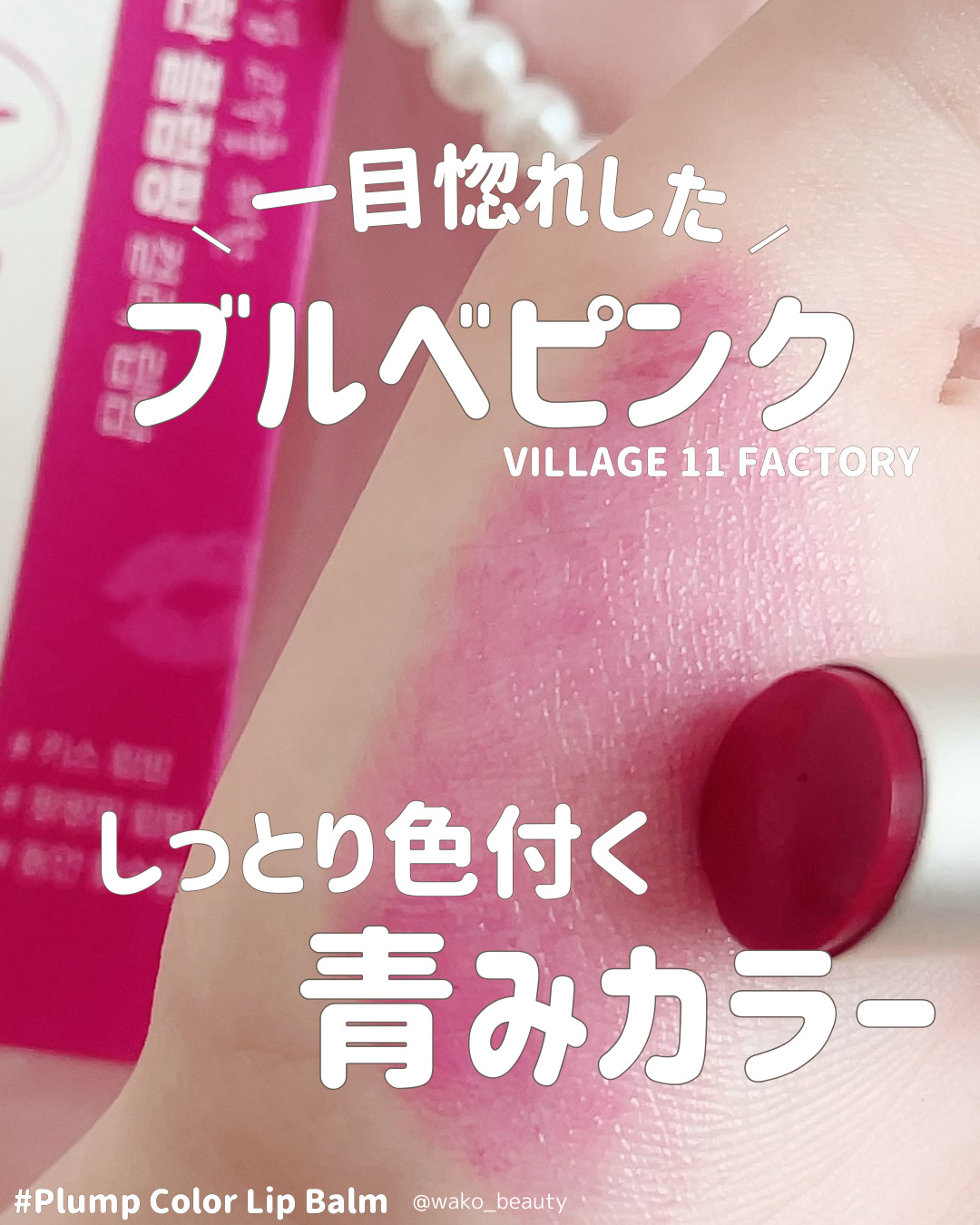 プランプカラーリップバーム/VILLAGE 11 FACTORY/口紅を使ったクチコミ（1枚目）