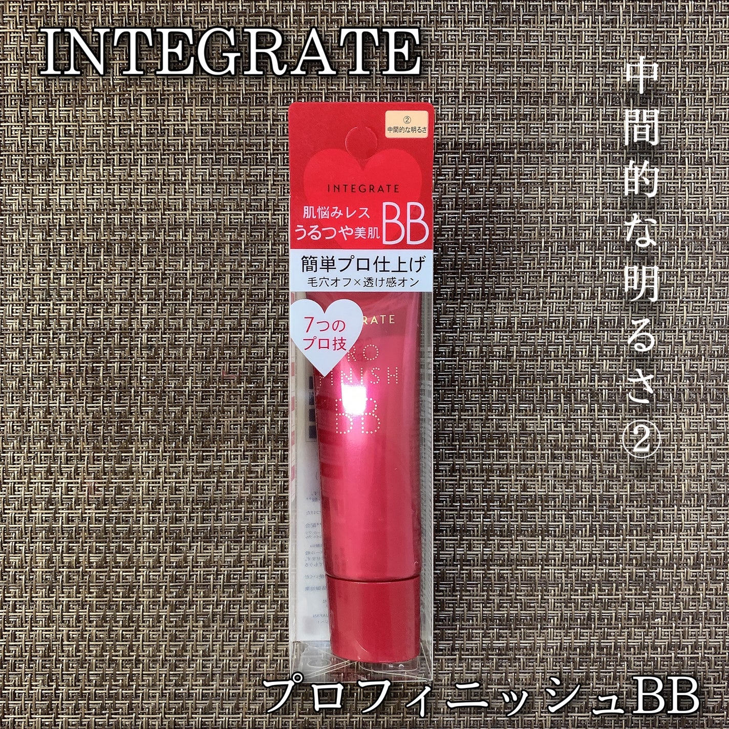 プロフィニッシュ BB/インテグレート/BBクリームを使ったクチコミ(1枚目)