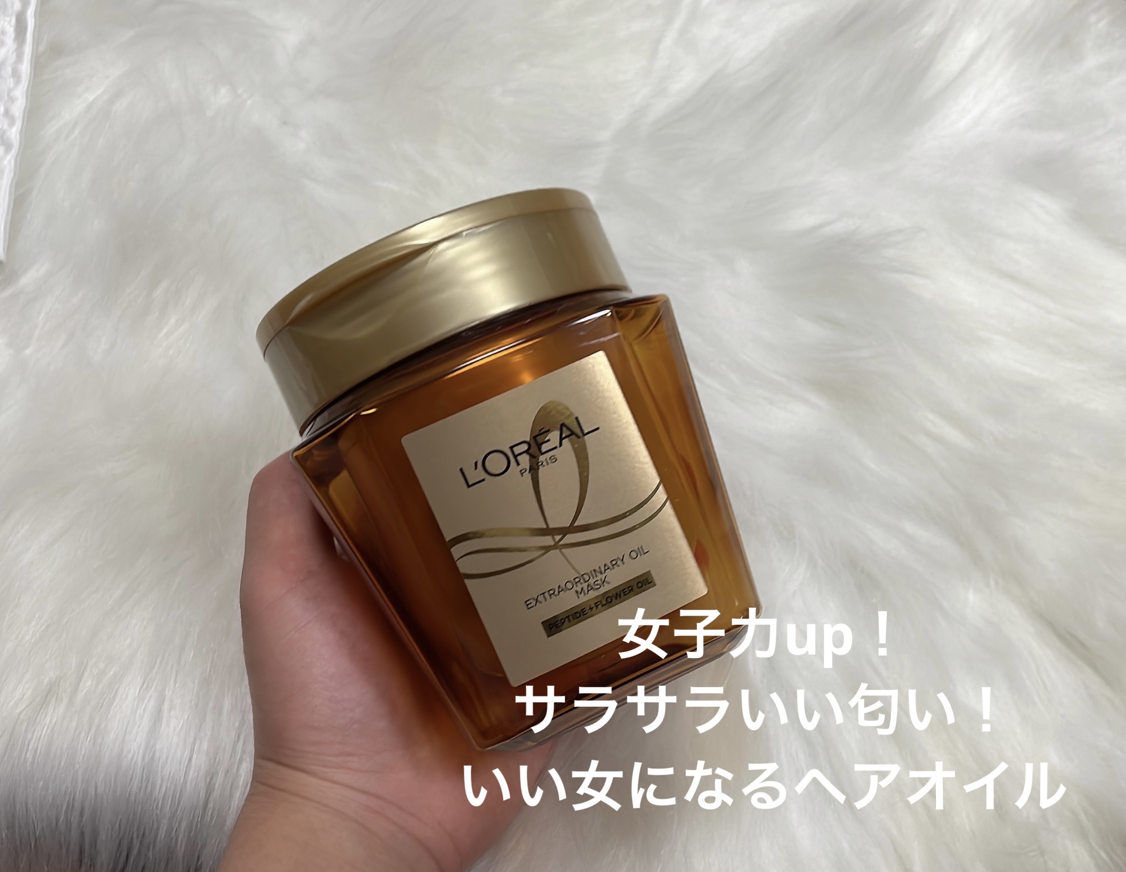 エクストラオーディナリー オイル ヘアマスク/ロレアル パリ/ヘアマスク・ヘアパックを使ったクチコミ（1枚目）