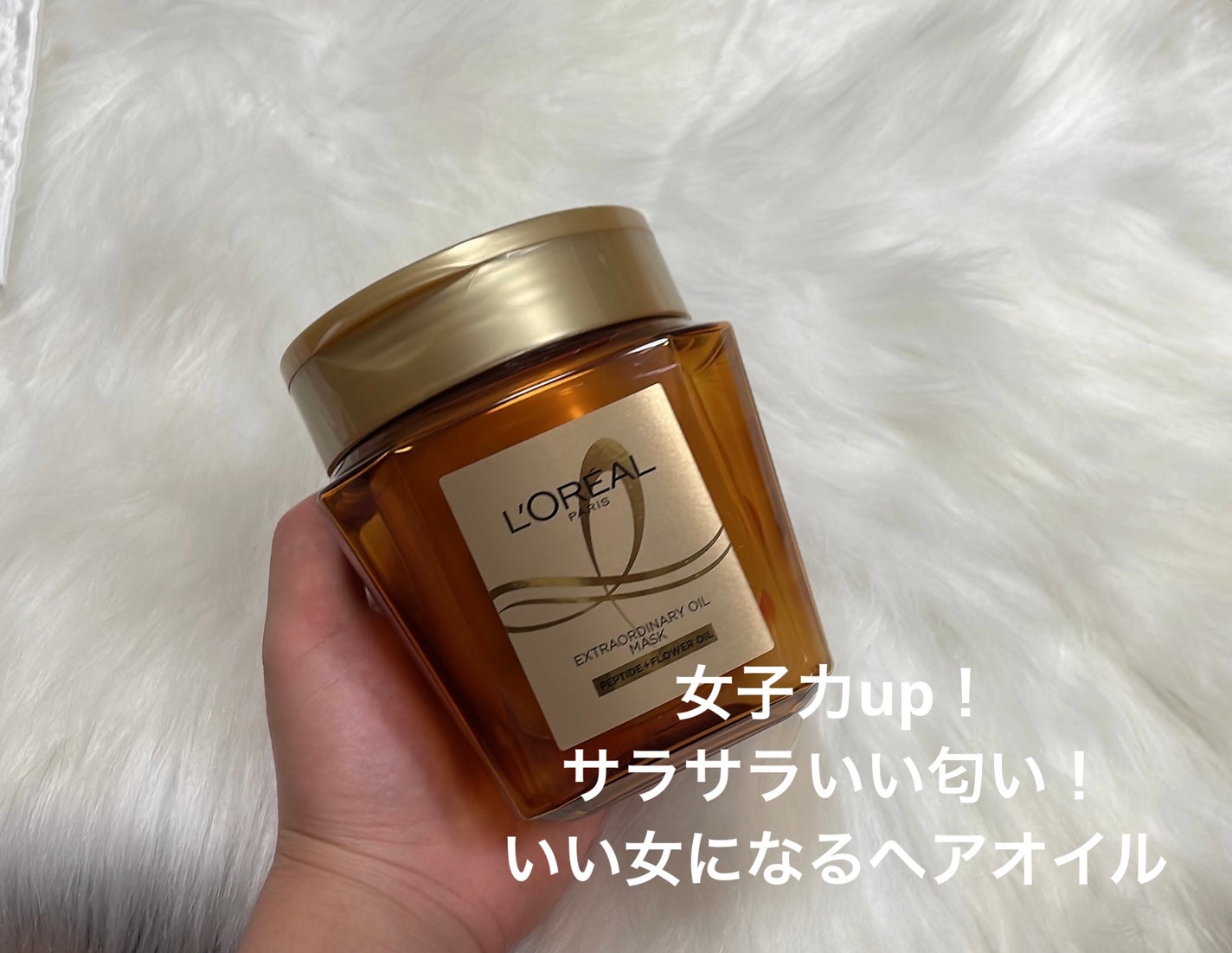 エクストラオーディナリー オイル ヘアマスク/ロレアル パリ/ヘアマスク・ヘアパックを使ったクチコミ(1枚目)