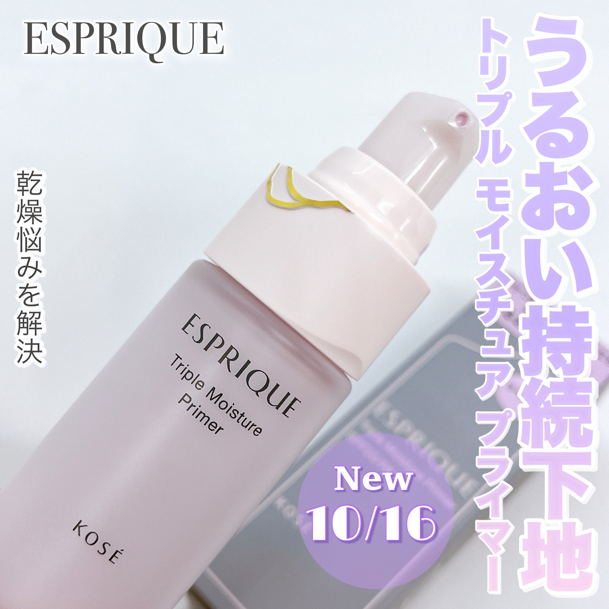 トリプル モイスチュア プライマー 02 ラベンダー/ESPRIQUE/化粧下地を使ったクチコミ（1枚目）