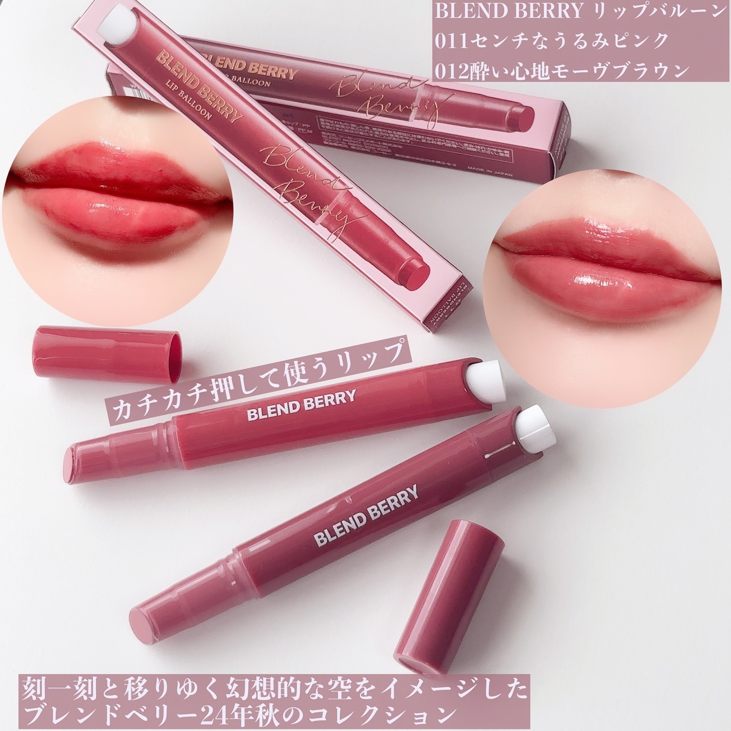 ブレンドベリー リップバルーン/BLEND BERRY/口紅を使ったクチコミ（1枚目）