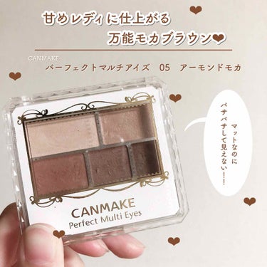 CANMAKE
パーフェクトマルチアイズ
アーモンドモカ

_________________________________________




王道モテカラーと言ったらブラウン！
いろんなブラウ