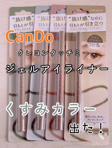 キャンドゥ ジェルアイライナーのクチコミ「こんばんは_(꒪ཀ꒪」∠)_
今日はCanDoのジェルアイライナーの紹介です!
キャンドゥ.....」(1枚目)