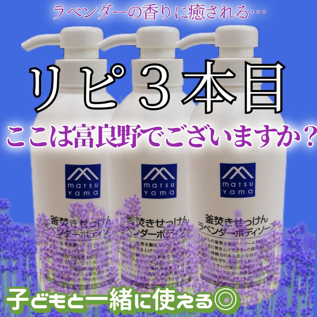 釜焚きせっけんラベンダー ボディソープ/Mマークシリーズ/ボディソープを使ったクチコミ(1枚目)